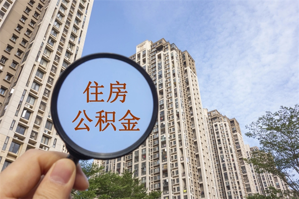 桂林离职公积金取出来需要什么手续（离职取取公积金）