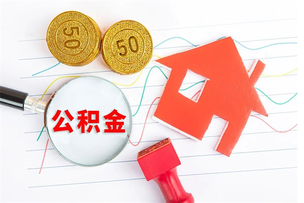 桂林离职之后住房公积金怎么取（离职了住房公积金怎么提取）