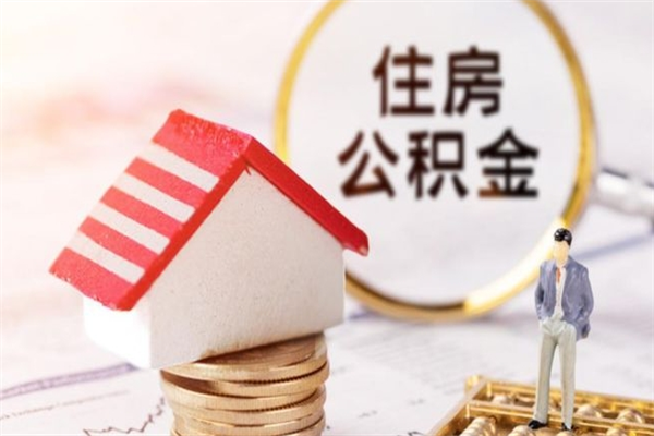 桂林封存怎么提公积金（已封存的住房公积金怎么提取）