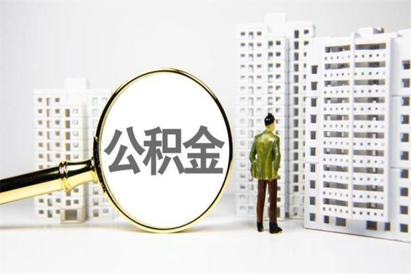 桂林公积金的钱怎么取出（公积金的钱怎么取?）